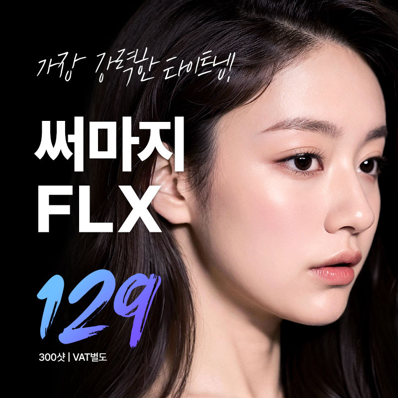 써마지FLX