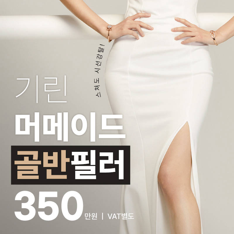 기린 머메이드 골반필러