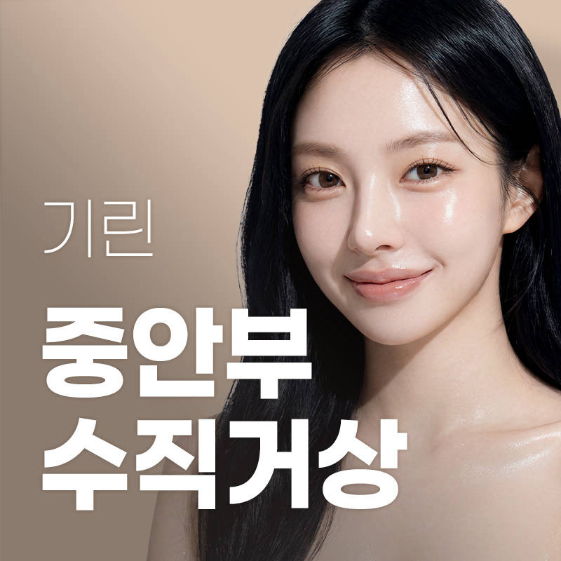 기린 중안부 수직거상