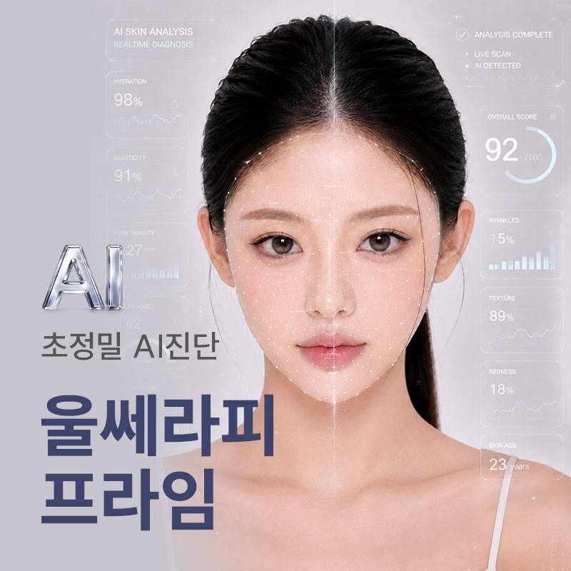 초정밀 AI 진단 울쎄라피 프라임 