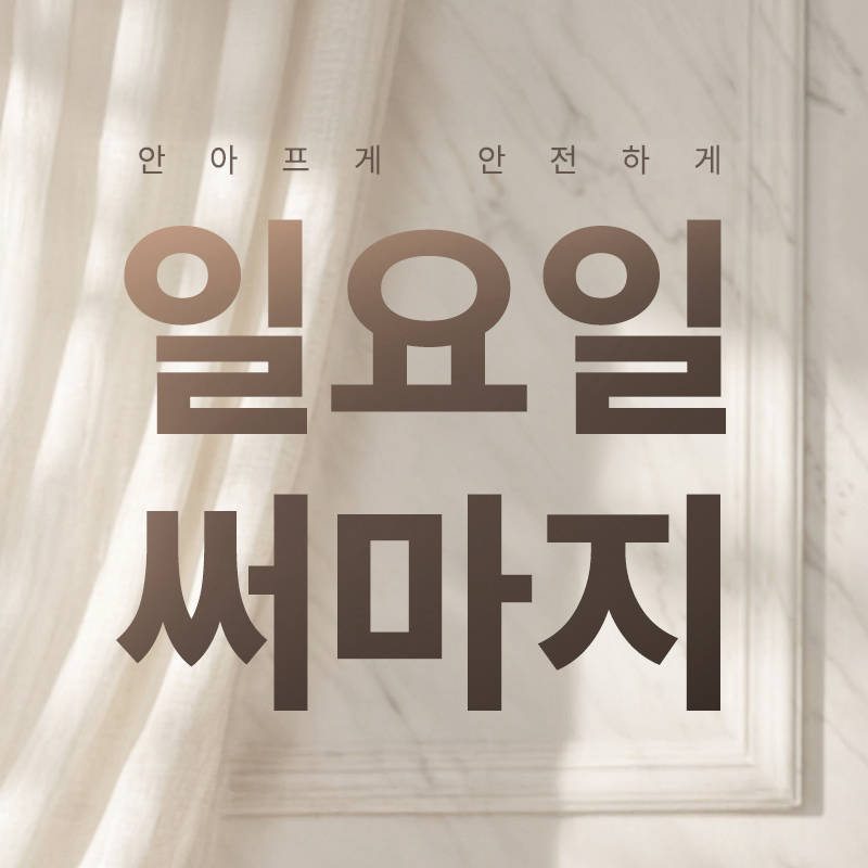 통증없이 일요일 써마지