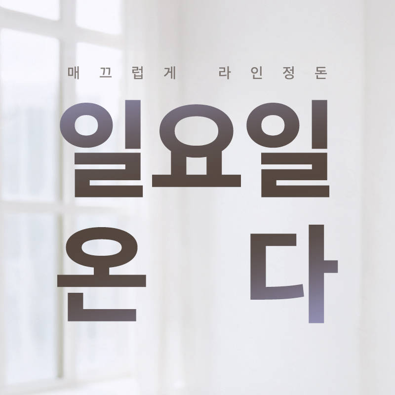 일요일 온다리프팅