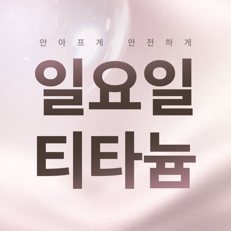 일요일 티타늄리프팅