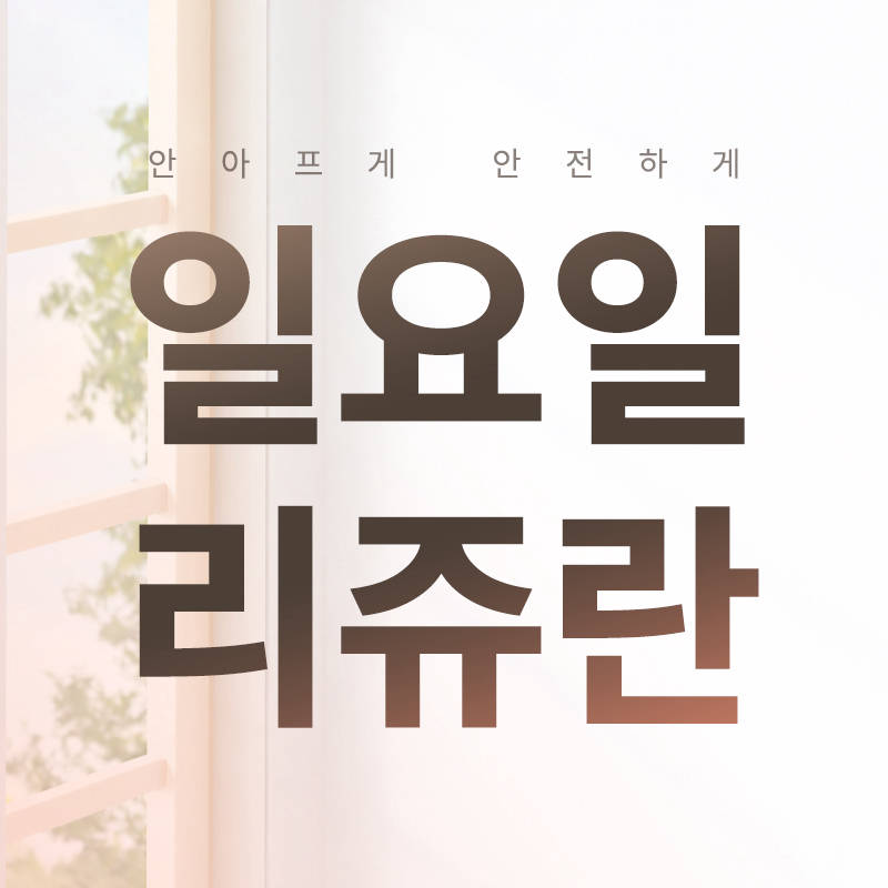 일요일 리쥬란