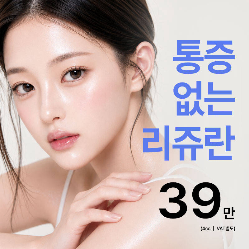 기린 통증 없는 리쥬란
