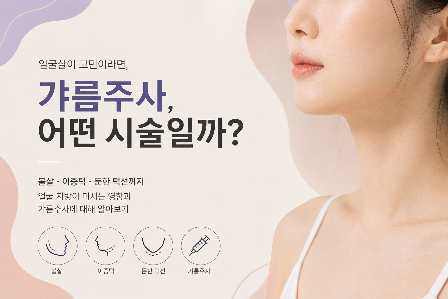 갸름주사, 다이어트를 해도 얼굴살이 안 빠지는 이유가 궁금하다면