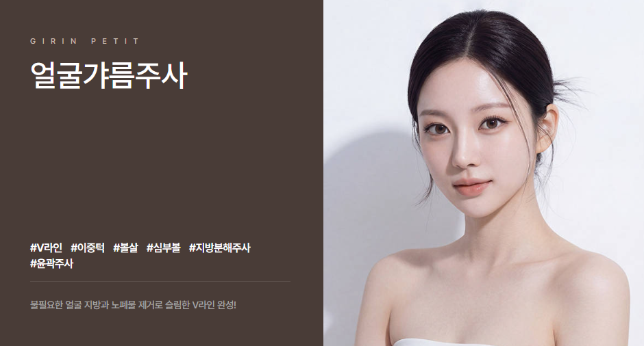 갸름주사와 사각턱보톡스는 무엇이 다를까요?
