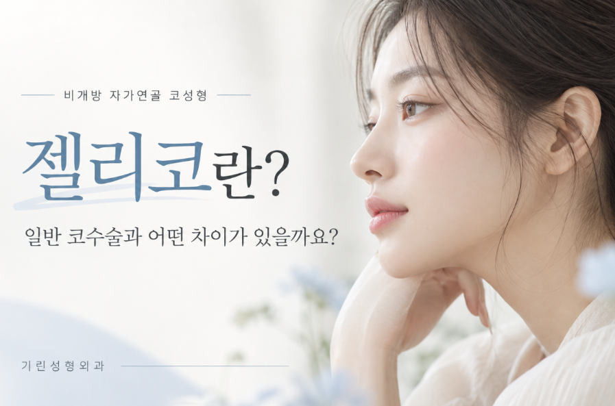 젤리코란? 비개방 코수술과 일반 코수술의 차이